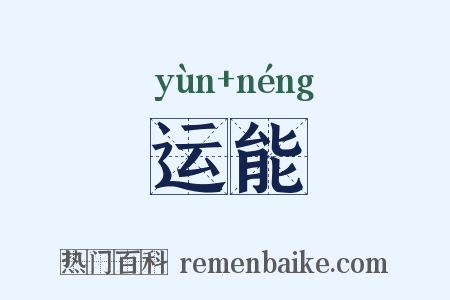 运能是什么意思的图片
